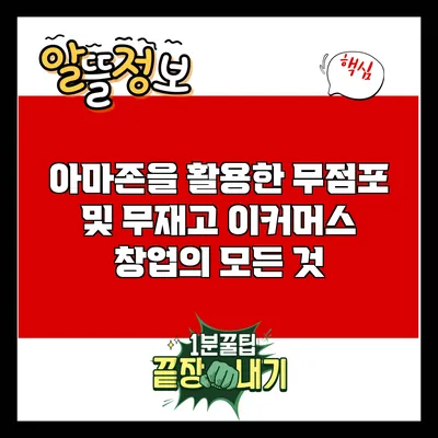 아마존을 활용한 무점포 및 무재고 이커머스 창업의 모든 것