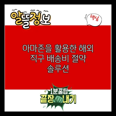 아마존을 활용한 해외 직구 배송비 절약 솔루션