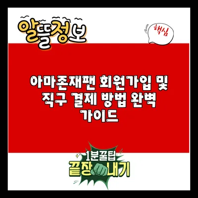 아마존재팬 회원가입 및 직구 결제 방법 완벽 가이드