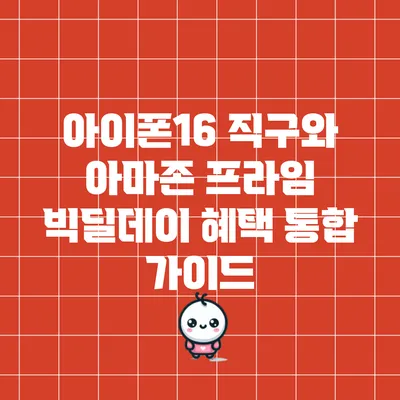 아이폰16 직구와 아마존 프라임 빅딜데이 혜택 통합 가이드