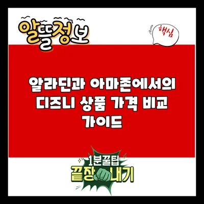 알라딘과 아마존에서의 디즈니 상품 가격 비교 가이드