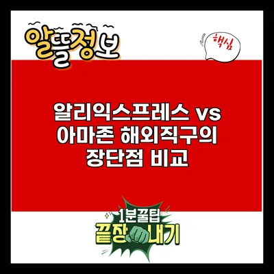 알리익스프레스 vs 아마존: 해외직구의 장단점 비교