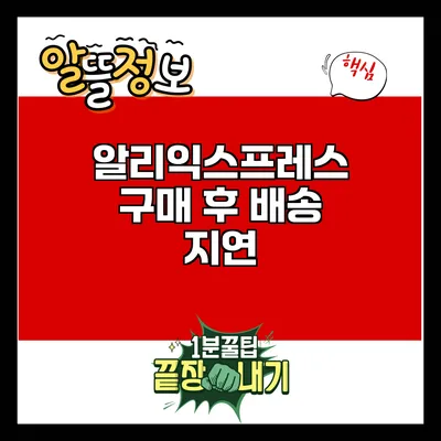 알리익스프레스 구매 후 배송 지연