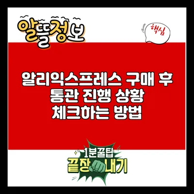 알리익스프레스 구매 후 통관 진행 상황 체크하는 방법