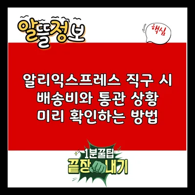 알리익스프레스 직구 시 배송비와 통관 상황 미리 확인하는 방법