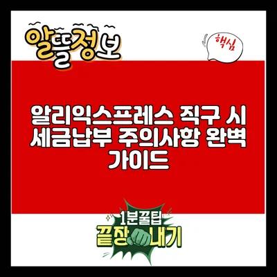 알리익스프레스 직구 시 세금납부 주의사항 완벽 가이드