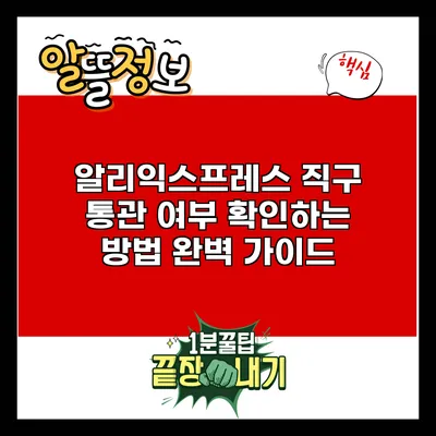 알리익스프레스 직구 통관 여부 확인하는 방법 완벽 가이드