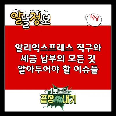 알리익스프레스 직구와 세금 납부의 모든 것: 알아두어야 할 이슈들