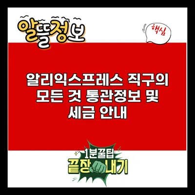 알리익스프레스 직구의 모든 것: 통관정보 및 세금 안내