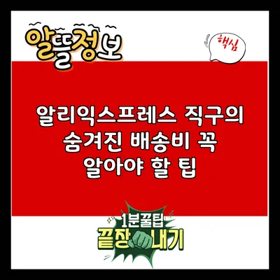 알리익스프레스 직구의 숨겨진 배송비: 꼭 알아야 할 팁