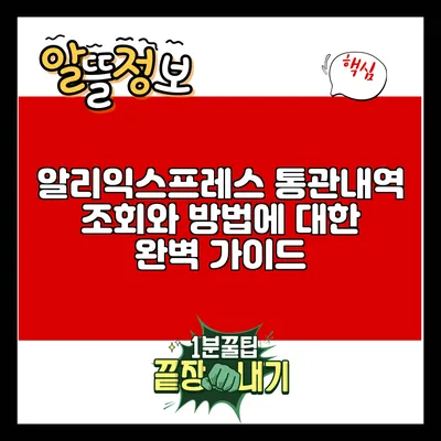 알리익스프레스 통관내역 조회와 방법에 대한 완벽 가이드