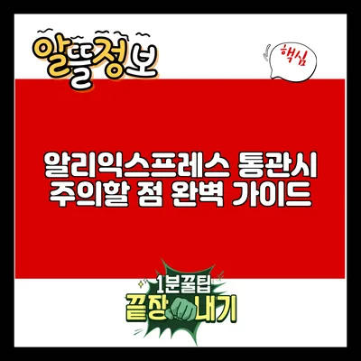 알리익스프레스 통관시 주의할 점 완벽 가이드