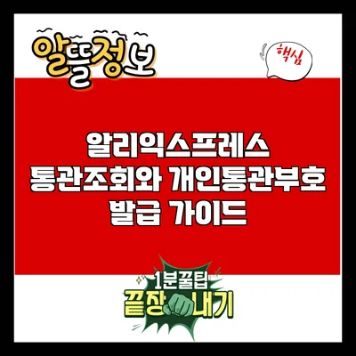 알리익스프레스 통관조회와 개인통관부호 발급 가이드