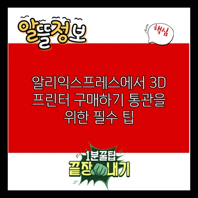 알리익스프레스에서 3D 프린터 구매하기: 통관을 위한 필수 팁