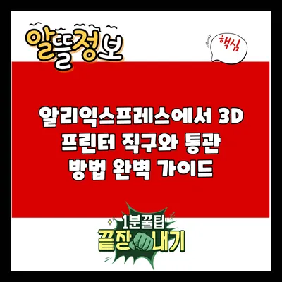 알리익스프레스에서 3D 프린터 직구와 통관 방법 완벽 가이드