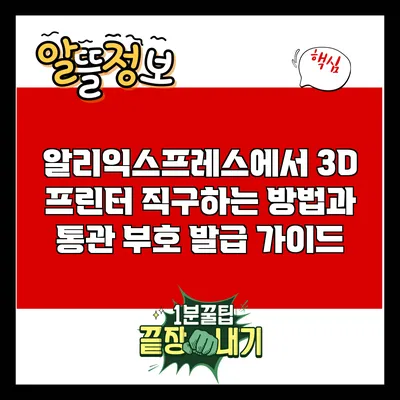 알리익스프레스에서 3D 프린터 직구하는 방법과 통관 부호 발급 가이드