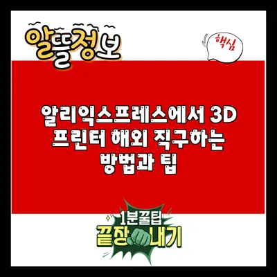 알리익스프레스에서 3D 프린터 해외 직구하는 방법과 팁