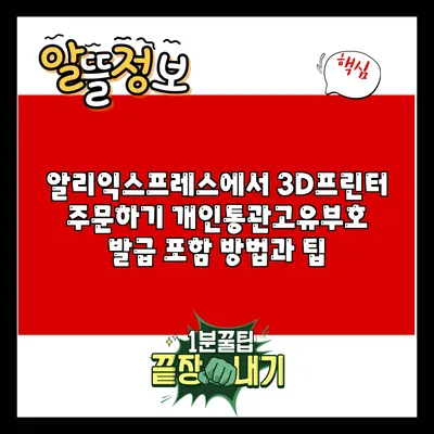 알리익스프레스에서 3D프린터 주문하기: 개인통관고유부호 발급 포함 방법과 팁