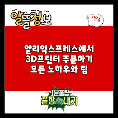 알리익스프레스에서 3D프린터 주문하기: 모든 노하우와 팁