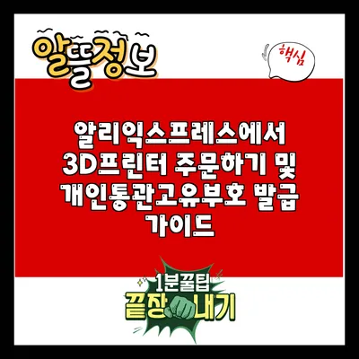 알리익스프레스에서 3D프린터 주문하기 및 개인통관고유부호 발급 가이드