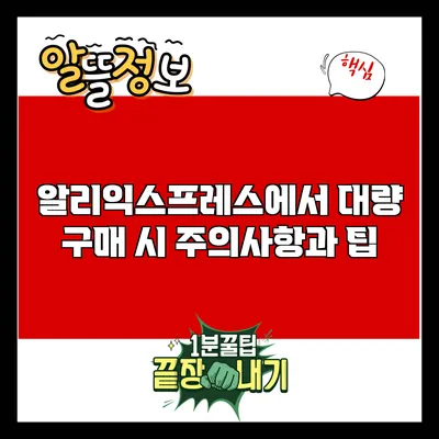 알리익스프레스에서 대량 구매 시 주의사항과 팁