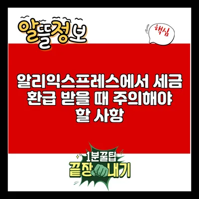 알리익스프레스에서 세금 환급 받을 때 주의해야 할 사항