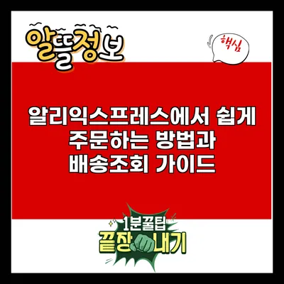 알리익스프레스에서 쉽게 주문하는 방법과 배송조회 가이드