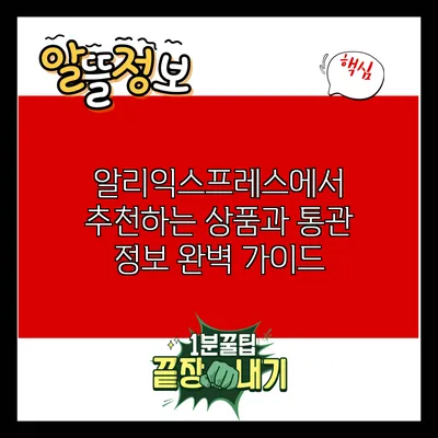 알리익스프레스에서 추천하는 상품과 통관 정보 완벽 가이드