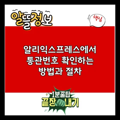 알리익스프레스에서 통관번호 확인하는 방법과 절차