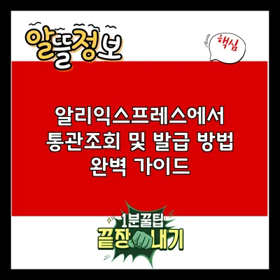 알리익스프레스에서 통관조회 및 발급 방법 완벽 가이드