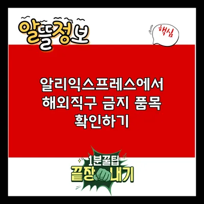 알리익스프레스에서 해외직구 금지 품목 확인하기