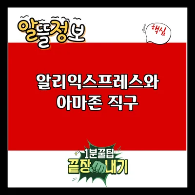 알리익스프레스와 아마존 직구