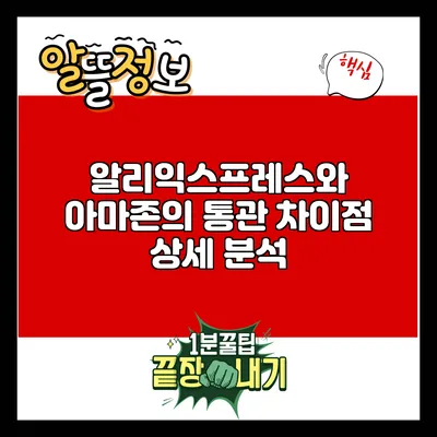 알리익스프레스와 아마존의 통관 차이점 상세 분석