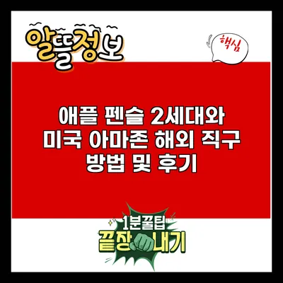 애플 펜슬 2세대와 미국 아마존 해외 직구 방법 및 후기