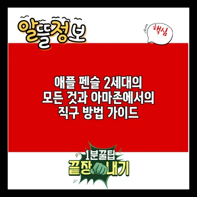 애플 펜슬 2세대의 모든 것과 아마존에서의 직구 방법 가이드