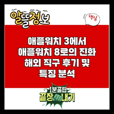 애플워치 3에서 애플워치 8로의 진화: 해외 직구 후기 및 특징 분석