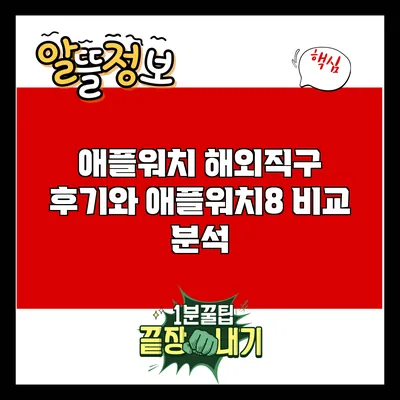 애플워치 해외직구 후기와 애플워치8 비교 분석