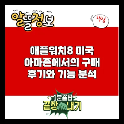 애플워치8: 미국 아마존에서의 구매 후기와 기능 분석