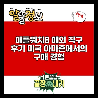 애플워치8 해외 직구 후기: 미국 아마존에서의 구매 경험