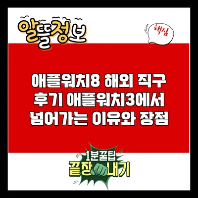 애플워치8 해외 직구 후기: 애플워치3에서 넘어가는 이유와 장점