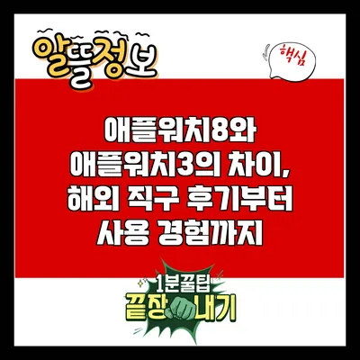 애플워치8와 애플워치3의 차이, 해외 직구 후기부터 사용 경험까지