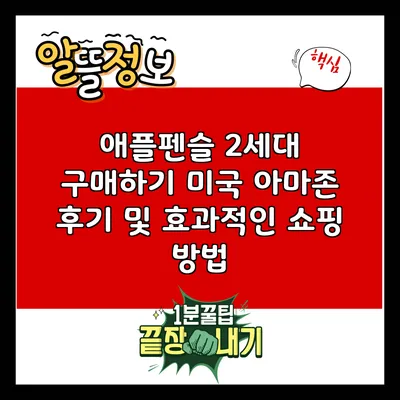 애플펜슬 2세대 구매하기: 미국 아마존 후기 및 효과적인 쇼핑 방법