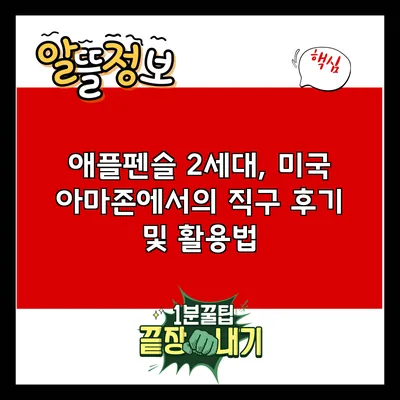 애플펜슬 2세대, 미국 아마존에서의 직구 후기 및 활용법