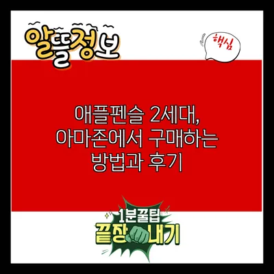 애플펜슬 2세대, 아마존에서 구매하는 방법과 후기