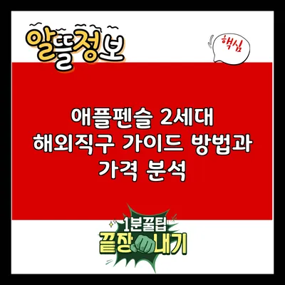 애플펜슬 2세대 해외직구 가이드: 방법과 가격 분석