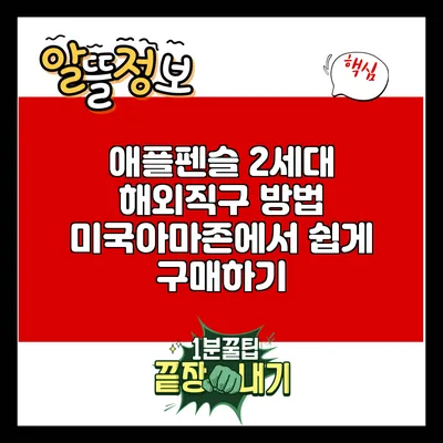 애플펜슬 2세대 해외직구 방법: 미국아마존에서 쉽게 구매하기