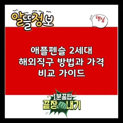 애플펜슬 2세대 해외직구 방법과 가격 비교 가이드