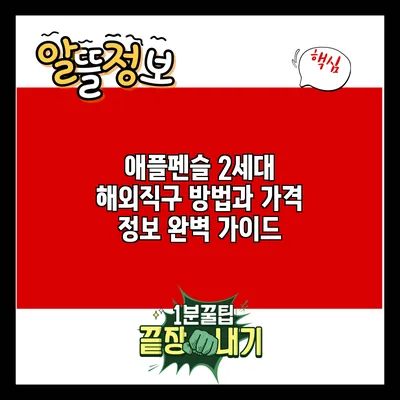 애플펜슬 2세대 해외직구 방법과 가격 정보 완벽 가이드