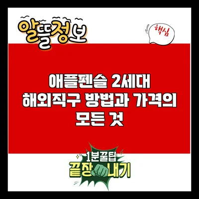 애플펜슬 2세대 해외직구 방법과 가격의 모든 것