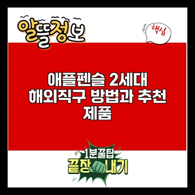 애플펜슬 2세대 해외직구 방법과 추천 제품